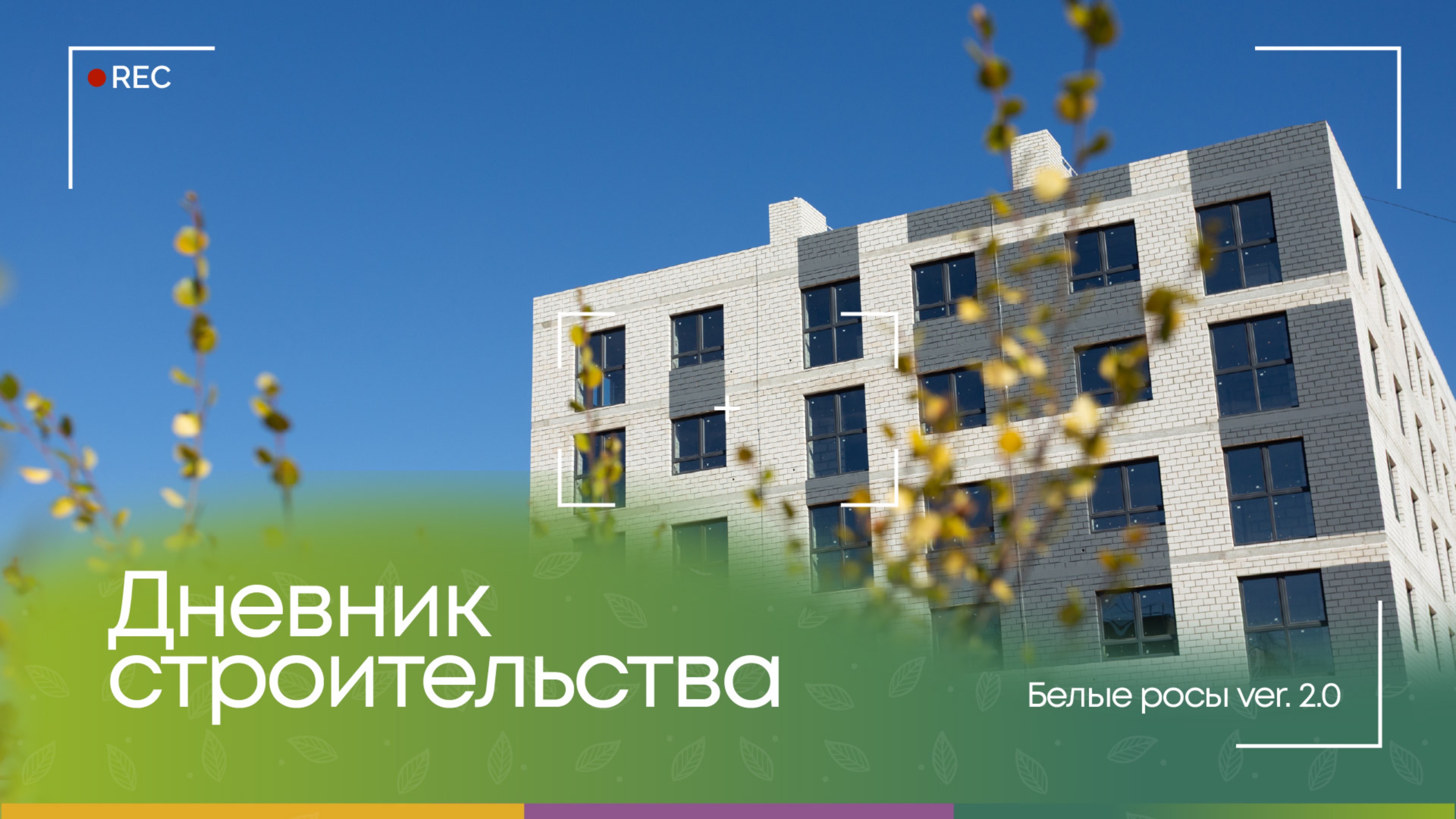 Дневник строительства IV очереди ЖК «Белые Росы»