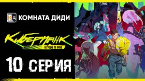 Киберпанк: Бегущие по краю / Cyberpunk: Edgerunners - 10 серия [КОМНАТА ДИДИ]