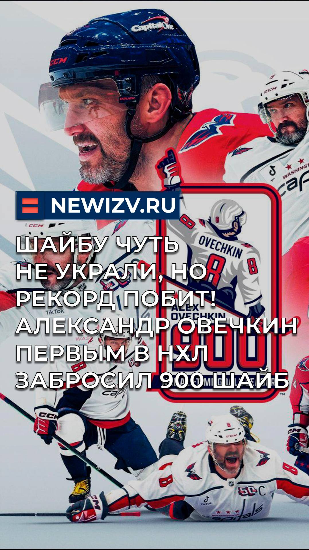 Шайбу чуть не украли, но рекорд побит! Александр Овечкин первым в НХЛ забросил 900 шайб смотреть онлайн