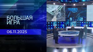 Большая игра. Часть 2. Выпуск от 06.11.2025