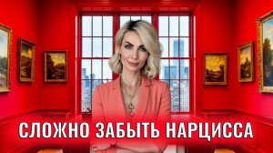 Почему так сложно забыть нарцисса