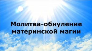 МОЛИТВА-ОБНУЛЕНИЕ МАТЕРИНСКОЙ МАГИИ #наянабелосвет