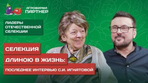 ПОСЛЕДНЕЕ ИНТЕРВЬЮ СВЕТЛАНЫ ИЛЬИНИЧНЫ ИГНАТОВОЙ // Наследие селекции