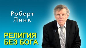Роберт Линк. Религия без Бога (01.11.2025)