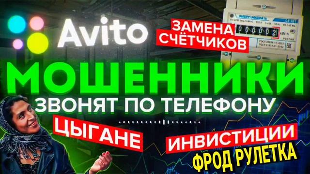 ФРОД РУЛЕТКА / МОШЕННИКИ ЗВОНЯТ ПО ТЕЛЕФОНУ / АВТОР СЕДОЙ смотреть онлайн