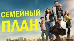 Семейный план