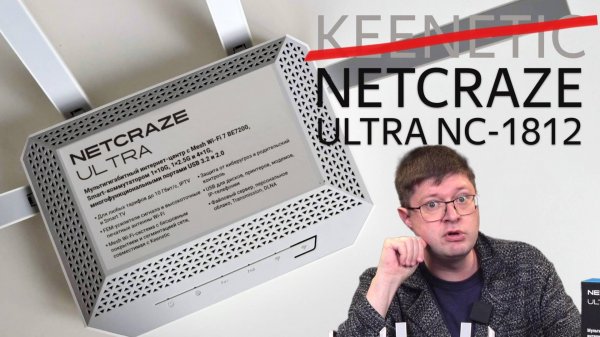 Обзор роутера Netcraze Ultra NC-1812: Есть ли жизнь после Keenetic?