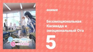 Безэмоциональная Касивада и эмоциональный Ота 5 серия (аниме-сериал, 2025)