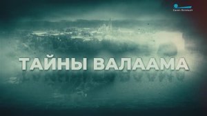 ТК Санкт-Петербург. Тайны Валаама. Что скрывают глубины Ладожского озера? (ноябрь 2025 г).
