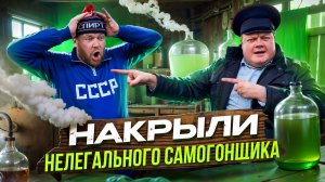 НАКРЫЛИ НЕЛЕГАЛЬНОГО САМОГОНЩИКА. Начальник проводит рейд по району!