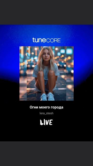 Привет  👋 Я Валерия, творческий псевдоним LERA_STESH. 
Песня на всех музыкальных площадках 🔥 #lera_s