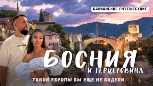 БОСНИЯ и ГЕРЦЕГОВИНА 2025. Европейское Бали с водопадами и древними городами! Большой обзор!