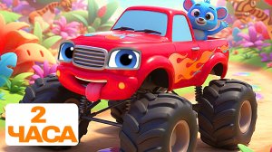 Вспыш и чудо-машинки 2 ЧАСА ПОДРЯД! Играем с котом, купаемся в ванной, рисуем, гоняем