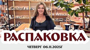 РАСПАКОВКА - несменяемая рубрика по четвергам, 06.11.2025г