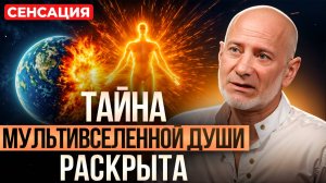 ШОК! Тайна МУЛЬТИВСЕЛЕННЫХ РАСКРЫТА через ГИПНОЗ