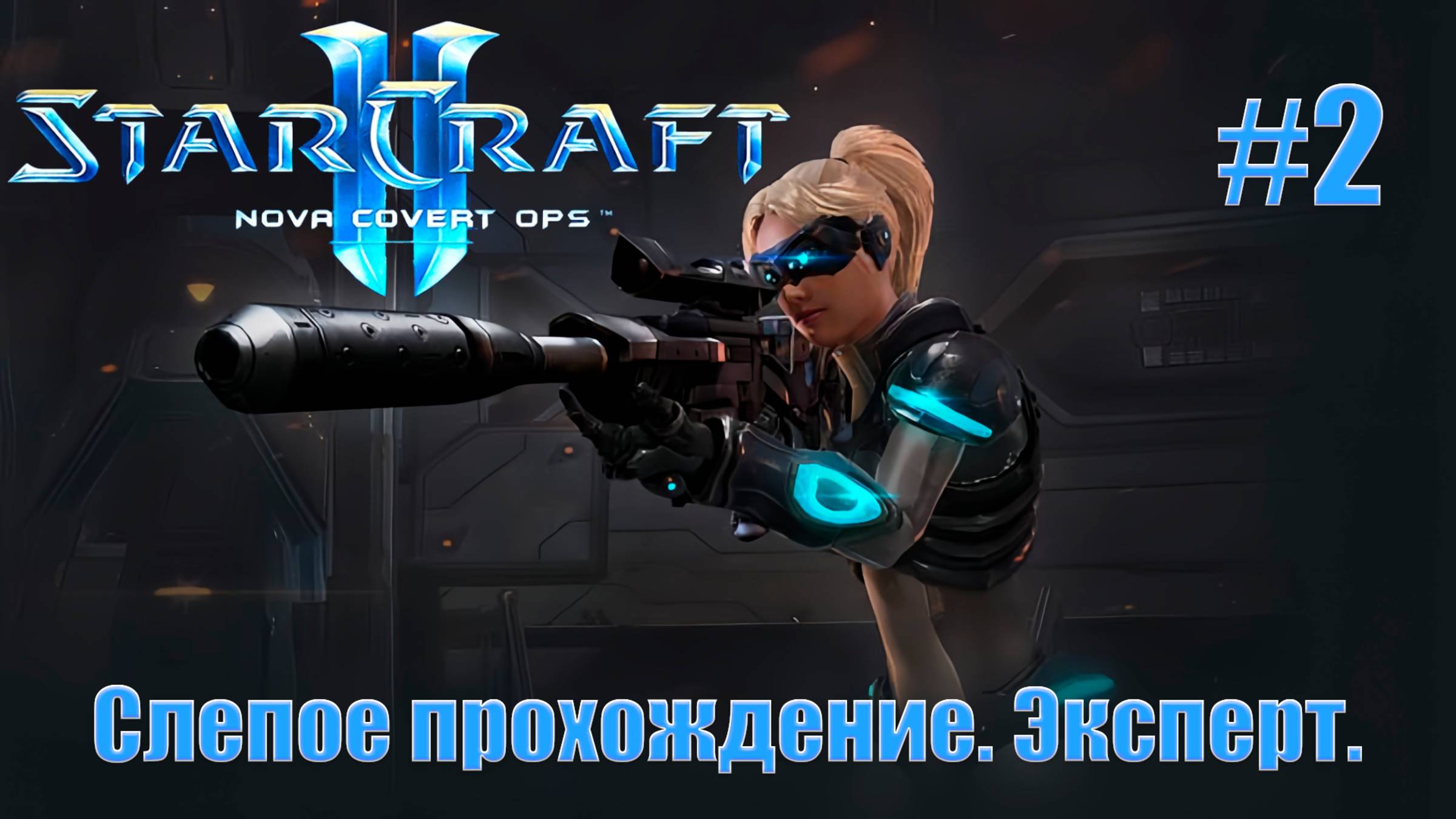 Слепое прохождение StarCraft 2: Nova Covert Ops (Незримая война). Сложность - Эксперт. #2