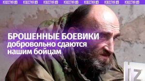 Брошенные в Красноармейске боевики ВСУ добровольно сдались в плен российским военным