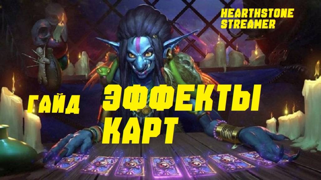 ЭФФЕКТЫ КАРТ, ГАЙД. #Hearthstone Across the Timeways смотреть онлайн