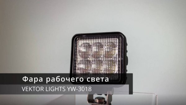 Светодиодная фара рабочего света VEKTOR LIGHTS 3018 (рассеянный свет)