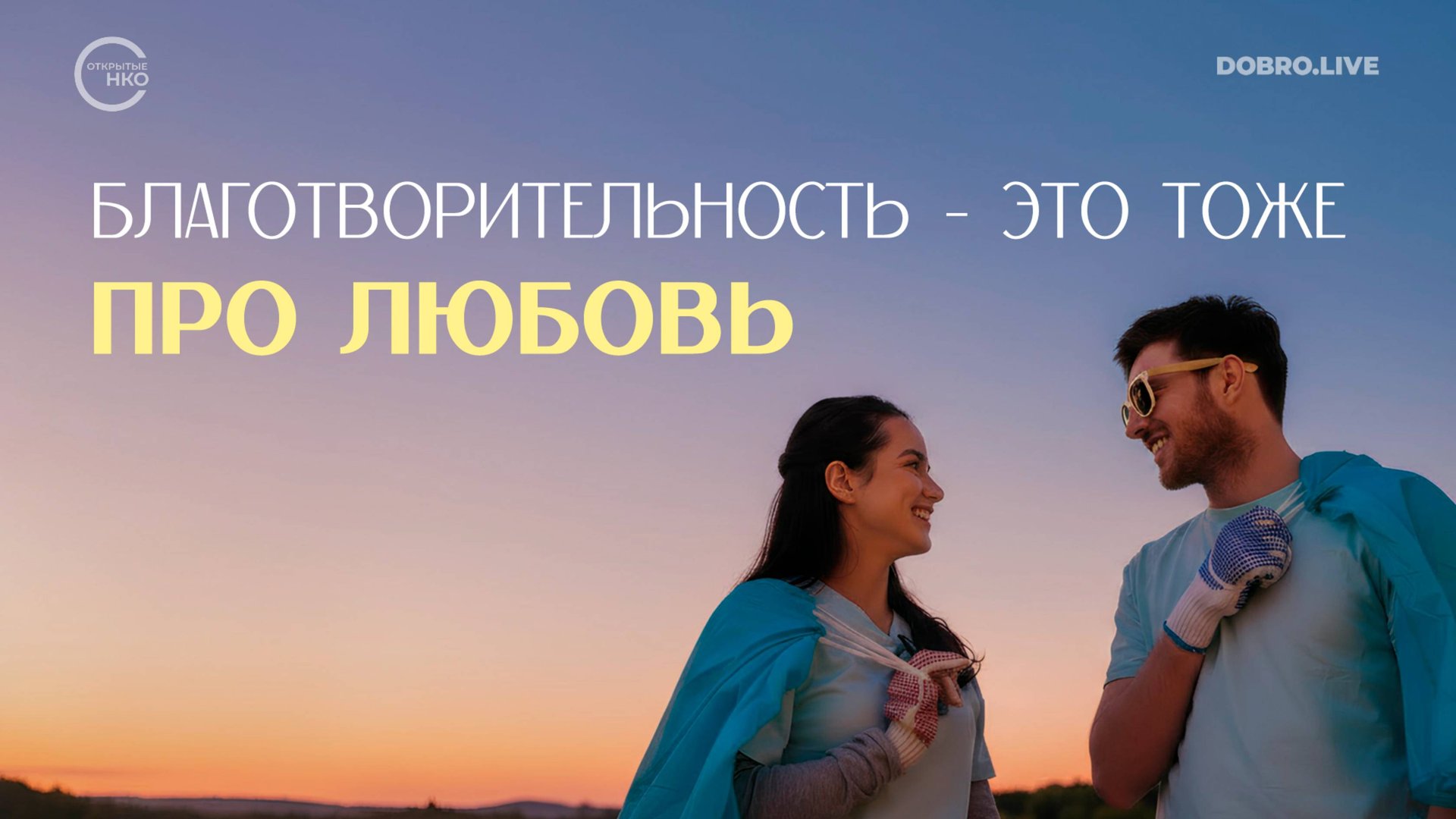 При знакомстве через интернет теперь можно отмечать свое отношение к благотворительности смотреть онлайн