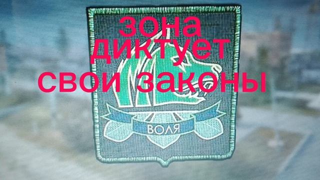 Гимн свободы.сталкер