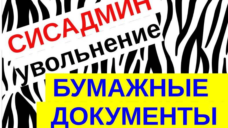 6.Передача дел системного администратора. Бумажная документация