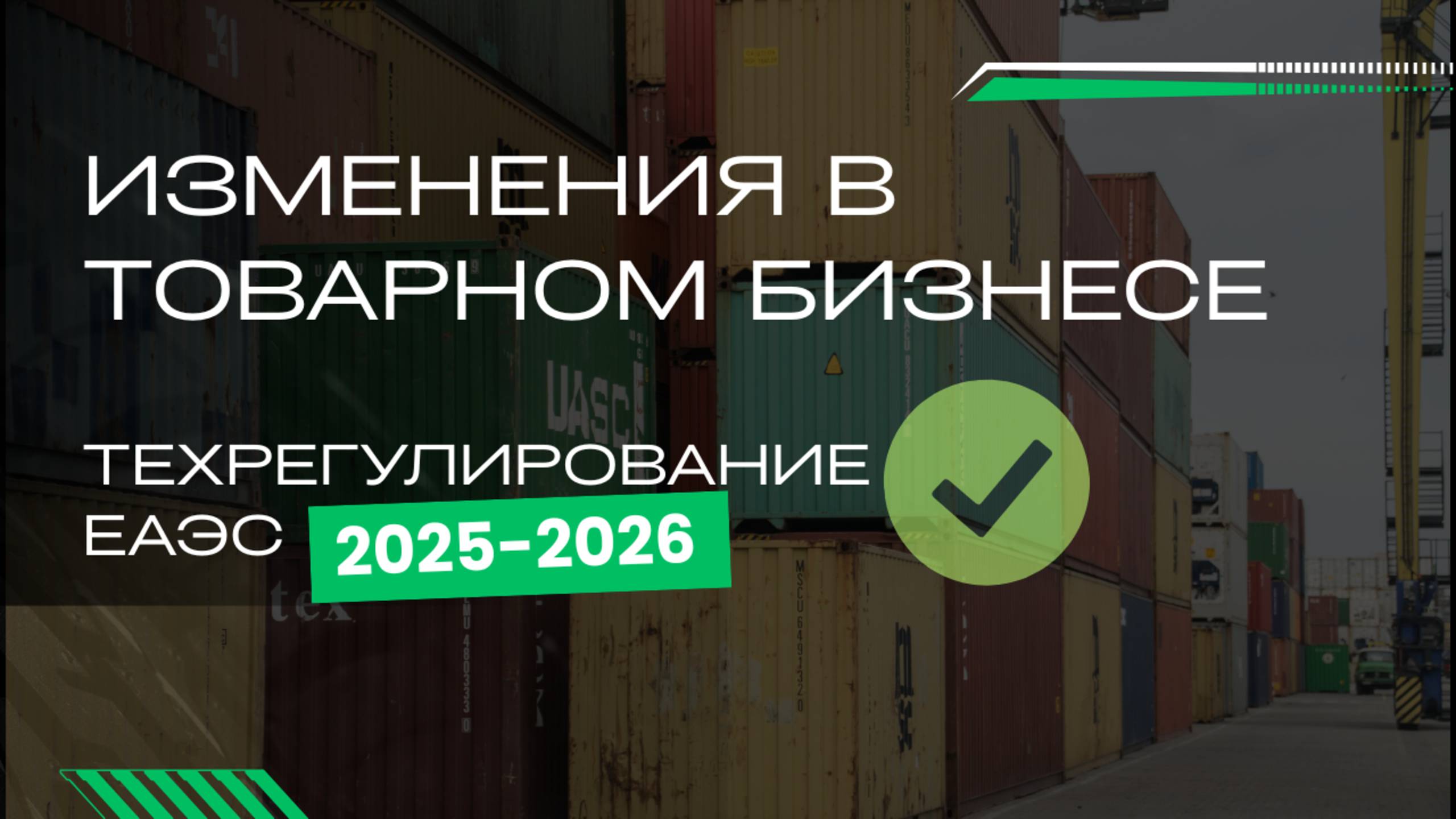 Техрегулирование 2025–2026: ЕАЭС и РФ ужесточают контроль. Что такое GTIN ? смотреть онлайн