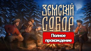 Полное Прохождение Земский Собор (без комментариев)