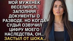 МОЙ МУЖЕНЁК ВЕСЕЛИЛСЯ, ЗАПОЛНЯЯ ДОКУМЕНТЫ О РАЗВОДЕ. НО КОГДА СУДЬЯ ОЗВУЧИЛ ЦИФРУ МОЕГО НАСЛЕДСТВА.