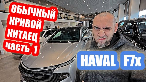 HAVAL F7x... осмотр