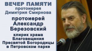 Протоиерей Александр Березовский. Вечер памяти протоиерея Димитрия Смирнова (2025.10.26)
