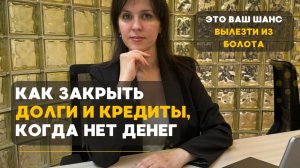 КАК ИЗБАВИТЬСЯ ОТ КРЕДИТОВ ВЫГОДНО И НАВСЕГДА