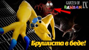 Монстро-Уни и Фламбанбан ловят Брушисту! Garten of BanBan IX 9 фан прохождение от Buggy Huggy RUS