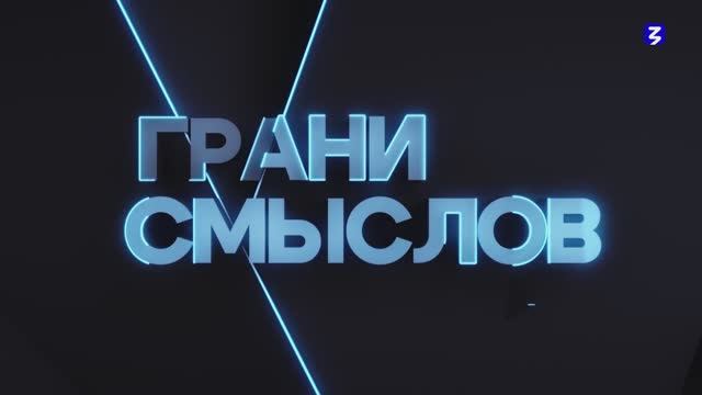 Грани Смыслов смотреть онлайн