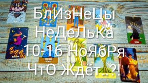 #БЛИЗНЕЦЫ НЕДЕЛЯ 10-16 НОЯБРЯ ТАРО-ПРОГНОЗ 💖#ТароГадание #ТароНеделя #ТароПрогноз#ГаданиеНаБудущее