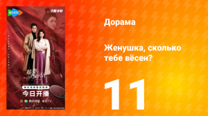 Жёнушка, сколько тебе вёсен? 11 серия