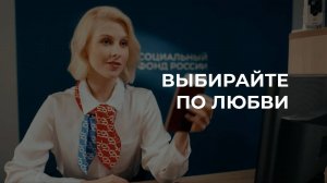 Выбирайте по любви!