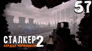 ШТУРМ ДУГИ (57) ► S.T.A.L.K.E.R. 2 Сердце Чернобыля