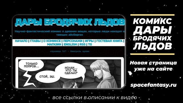 Дары бродячих льдов - научно-фантастический комикс - Страница 567 - Выиграть время смотреть онлайн