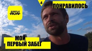 👍 ПРИЛОЖЕНИЕ SIMPLE RUN, МОЙ ПЕРВЫЙ ЗАБЕГ 🏃