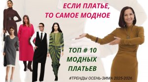САМЫЕ МОДНЫЕ ПЛАТЬЯ ОСЕНЬ - ЗИМА 2025-2026. ТОП #10. ОБРАЗЫ С ПЛАТЬЕМ.  ВЫБИРАЕМ ОБУВЬ ПОД ПЛАТЬЕ.