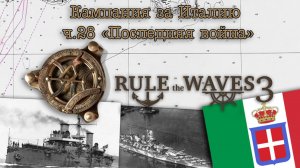 Rule the Waves 3. Кампания за Италию ч.28 "Последняя война"