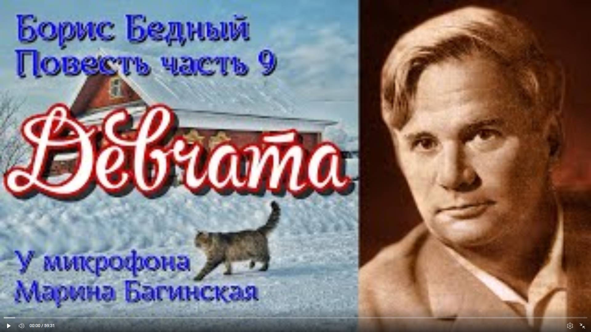 По вашим заявкам. Борис Бедный _Девчата_ Повесть часть 9 заключительная Читает Марина Багинская смотреть онлайн