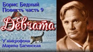 По вашим заявкам. Борис Бедный _Девчата_ Повесть  часть 9 заключительная Читает Марина Багинская