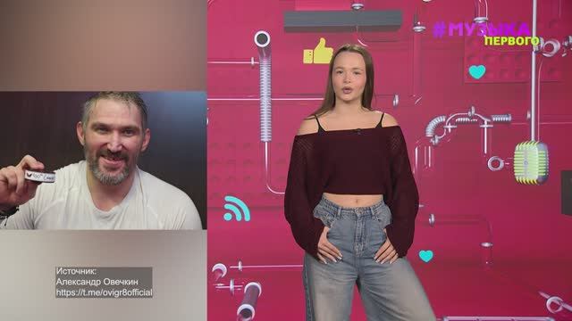 Новости Первого | Александр Овечкин установил новый рекорд | Loc-Dog рассказал о фите с Icegergert смотреть онлайн