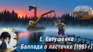 Е. Евтушенко Баллада о ласточке (1961 г) Видеоряд и музыка ИИ