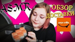 АСМР итинг ОБЗОР ДОСТАВКИ АВТОСУШИ 🍣🍕мукбанг ASMR тихий голос 🍣🍕mukbang | eating