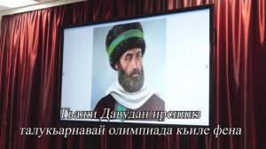 Гьажи Давудан ирсиниз талукьарнавай олимпиада кьиле фена.
