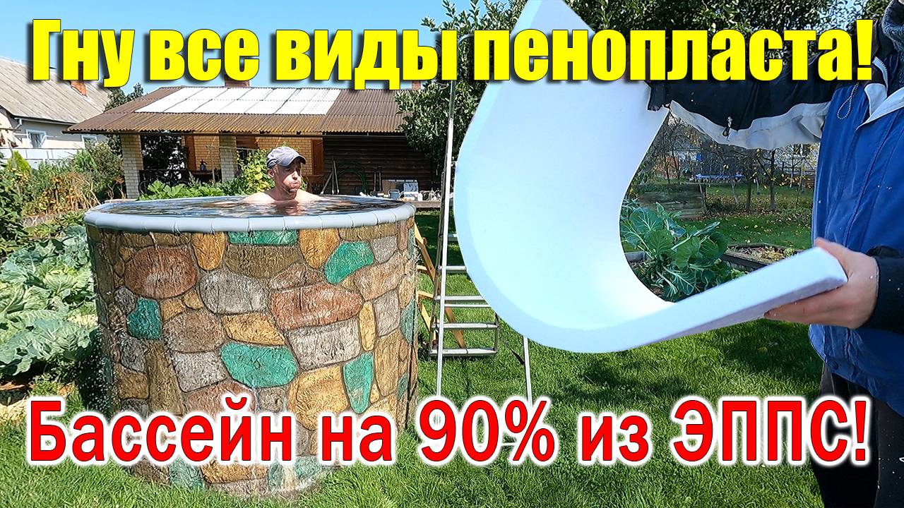 Бассейн и купель своими руками ГНУ ПЕНОПЛАСТ ВСЕХ ВИДОВ!