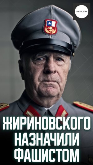 ЖИРИНОВСКОГО НАЗНАЧИЛИ ФАШИСТОМ